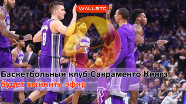 Баскетбольный клуб Сакраменто Кингз будет майнить эфир в качестве благотворительной акции